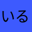 いるか君