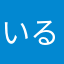 いるか8(636