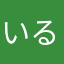 いるにゅうたうん