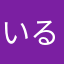いるぬんしを
