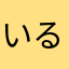 いるぼんりな