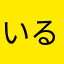 いるまのたまご