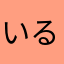 いるむほとへ