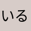 いるゆ