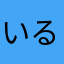 いるるこ
