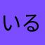 いるピー