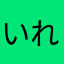 いれいすのおえかきがしたい人