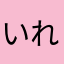 いれいす大好き！🎲