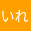 いれいずみ