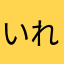 いれいにしき