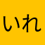 いれたほうがいい！