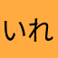 いれーにゃ