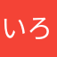 いろあす＋＋