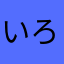 いろいろあるね
