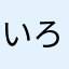 いろいろあるわ