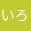 いろいろいろっち