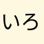 いろいろたのしたろう