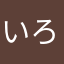 いろいろとありまして