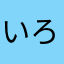 いろいろな色