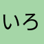 いろいろまとめてみました