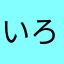いろいろレビュー係