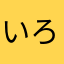 いろいろ回りたい