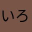 いろいろ思う