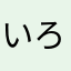 いろいろ探索中