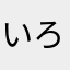 いろいろ試したらニックネームが無い。