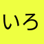 いろいろ123