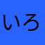 いろっちゃん