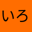 いろにゃろめ