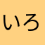 いろは*