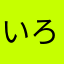 いろは♪