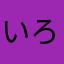 いろはかぐや