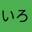 いろはくん