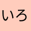いろはさや