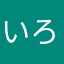 いろはすもんろー