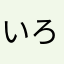いろはす1537
