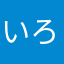 いろはす818