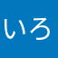 いろはとともちゃん