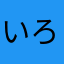 いろはとりん