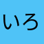 いろはなき