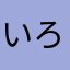 いろはにひへと