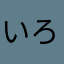 いろはにほへと@RINGO