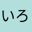 いろはにほへふ