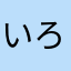 いろはにほへーいと