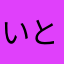 いろはにほへ と