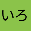 いろはにほぼ