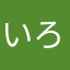 いろはまま